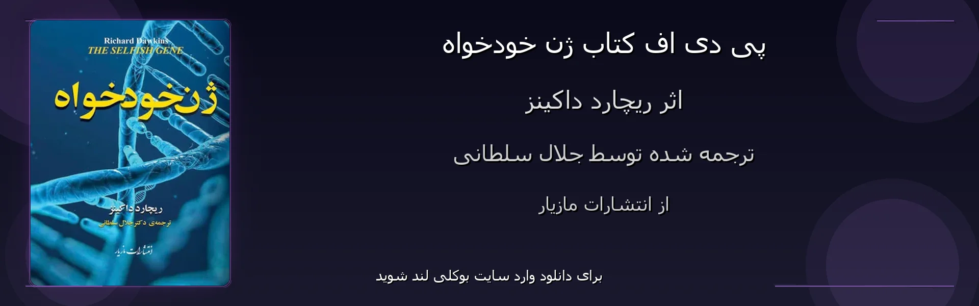 ژن خودخواه - بنر - فایل استور
